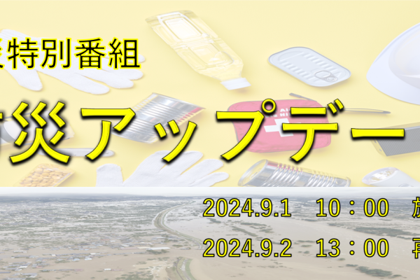 防災特別番組「防災アップデート」